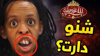 😱 صدمة فلالة العروسة… شنو دارت نسرين خلا الجميع يتفاجئ؟