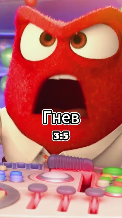 Бинго Бонго Против Гнева #shorts #головоломка #головоломка2 #insideout ...