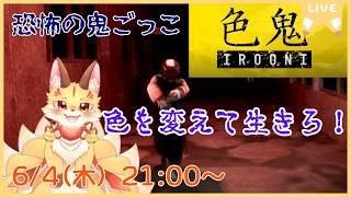 生き延びる鍵は「色」！？正しい色に触れながら鬼から逃げきれ！【色鬼】(ケモV)