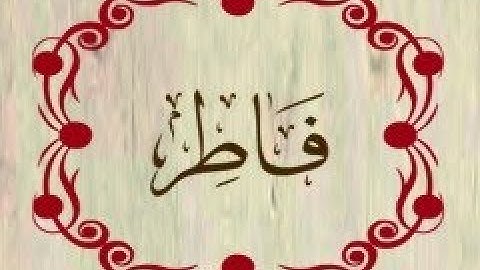 سورة فاطر بصوت عبد الرحمان السديس قراءة و استماع