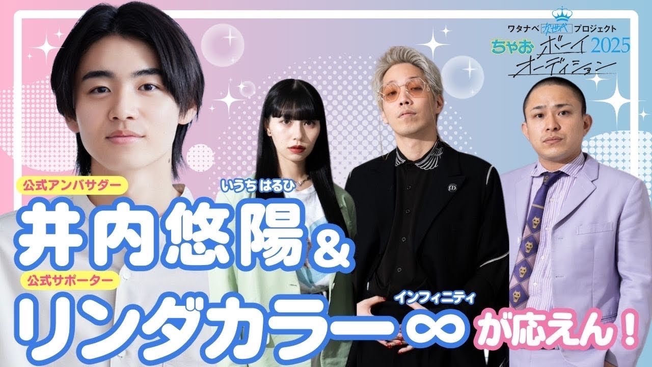 ちゃおボーイ】井内悠陽、リンダカラー∞が応援！ちゃおボーイ