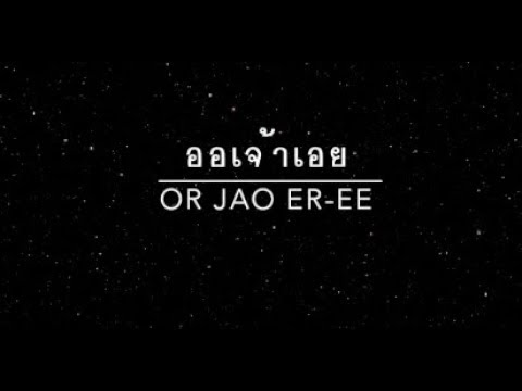 ออเจ้าเอย ละครบุพเพสันนิวาส Cover by นุ่น กนกวรรณ S2S Fly High (Lyrics/Sing Along Thai-Eng)