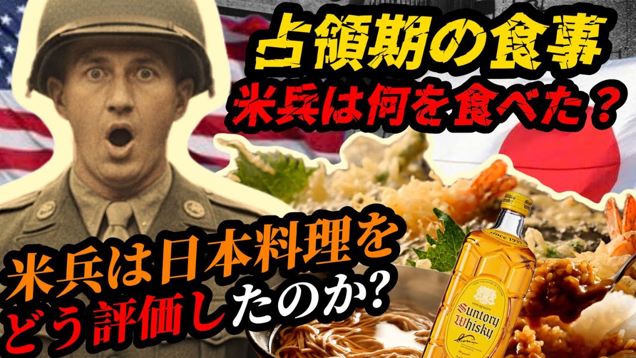 占領期の食文化 ― 米兵が最も好んだ日本料理とは？