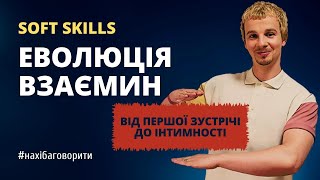 Як будувати здорові взаємини | Як еволюціонує комунікація | Soft Skills | Риторика screenshot 2