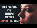 Как понять, что бывшая девушка СКУЧАЕТ по тебе? | Как вернуть бывшую девушку.