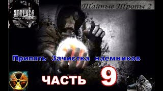 STALKER мод Тайные тропы 2 часть 9 Припять истребление наёмников