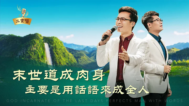 基督教会诗歌《末世道成肉身主要是用话语来成全人》【二重唱】 - 天天要闻