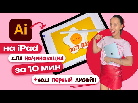 Adobe Illustrator on iPad Overview + Your First Design. Beginner's Guide.