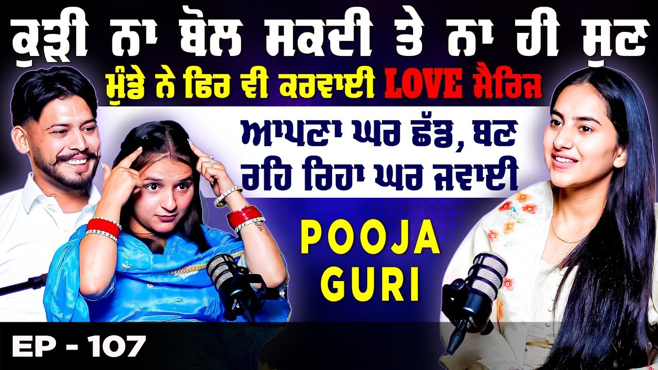 ਕੁੜੀ ਬੋਲ ਤੇ ਸੁਣ ਨਹੀਂ ਸਕਦੀ, ਮੁੰਡੇ ਨੇ ਫਿਰ ਵੀ ਕਰੀ LOVE ਮੈਰਿਜ ਆਪਣਾ ਘਰ ਛੱਡ, ਬਣ ਗਿਆ ਘਰ ਜਵਾਈ | Pooja Guri