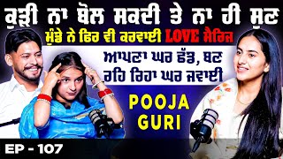 ਕੁੜੀ ਬੋਲ ਤੇ ਸੁਣ ਨਹੀਂ ਸਕਦੀ, ਮੁੰਡੇ ਨੇ ਫਿਰ ਵੀ ਕਰੀ LOVE ਮੈਰਿਜ ਆਪਣਾ ਘਰ ਛੱਡ, ਬਣ ਗਿਆ ਘਰ ਜਵਾਈ | Pooja Guri