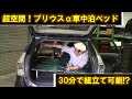 【車中泊DIY】プリウスαってこんなに広い！？フラットベッドをアルミフレームで簡単自作！