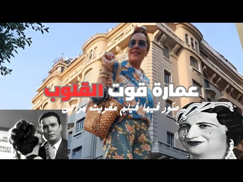 عمارة قوت القلوب الدمرداشية تاريخ أشهر المباني الكلاسيكية الجديدة ف القاهرةجولة و نظرة رائعة استمتع