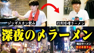 【カロリー役満】0時超えてても大行列！大人気のシメラーメン店でカロリー接種。をすする 札幌らーめん輝風【飯テロ】SUSURU TV.第2481回