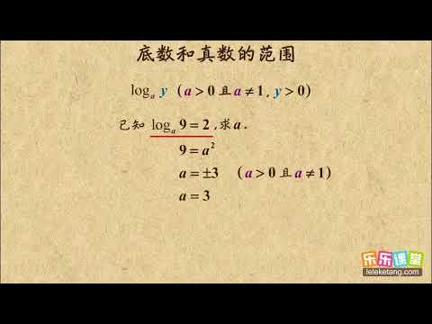 02 底数和真数的范围 对数及其运算 高中数学 - YouTube