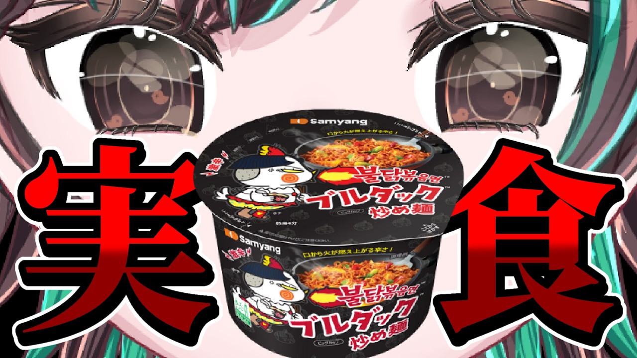 【実写手元】少し遅い朝活?朝からブルダック炒め麺キメるぞ🌶【酒呑わさび/激辛VTuber】 #縦型配信