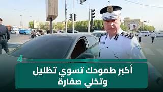 مدير المرور يضبط مخالفة لشاب بعجلة مظللة: "أكبر طموحك تسوي تظليل وتخلي صفارة؟" screenshot 5