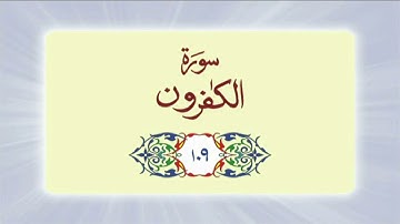 109 Surah Al Kafirun (سورة الكافرون) complete with Urdu Translation #quran #surah #surahalkafiroon