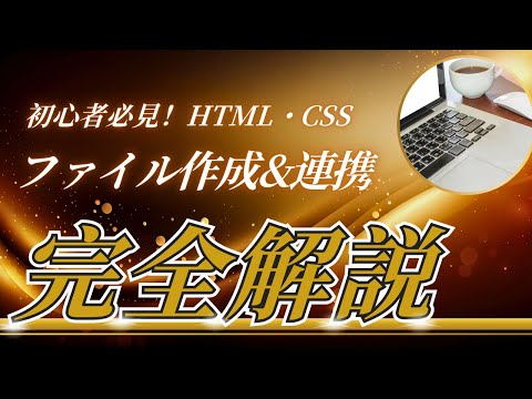 【初心者必見】HTML・CSSファイルの作成方法