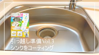 【引っ越し準備Vol.3】新居入居前に実施するのがベスト。シンクをコーティング。これでツヤピカ約3年。