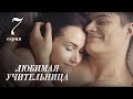 ЛЮБИМАЯ УЧИТЕЛЬНИЦА. 7 СЕРИЯ ≡ THE FAVORITE TEACHER. EPISODE 7 (Eng Sub)