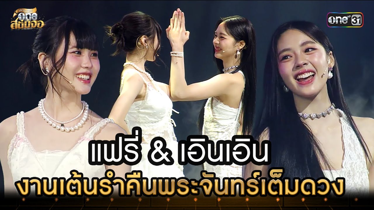 แฟรี่ & เอินเอิน งานเต้นรำในคืนพระจันทร์เต็มดวง  | #ปรากฏการณ์ oneสนั่นจอ 2025 LINE UP