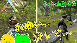 【Switch版　ARK: Survival Evolved】ゆるっと。のいるところに事件あり！？成長できないサバイバル生活！#3 screenshot 1