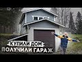 Наш дом! Мечтал о таком гараже всю жизнь.