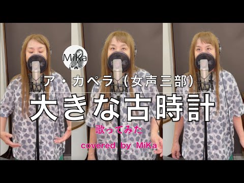 【歌ってみた】『大きな古時計』同声3声アカペラ-Cover