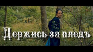 Дайте два - Держись за плед (Официальная премьера клипа)