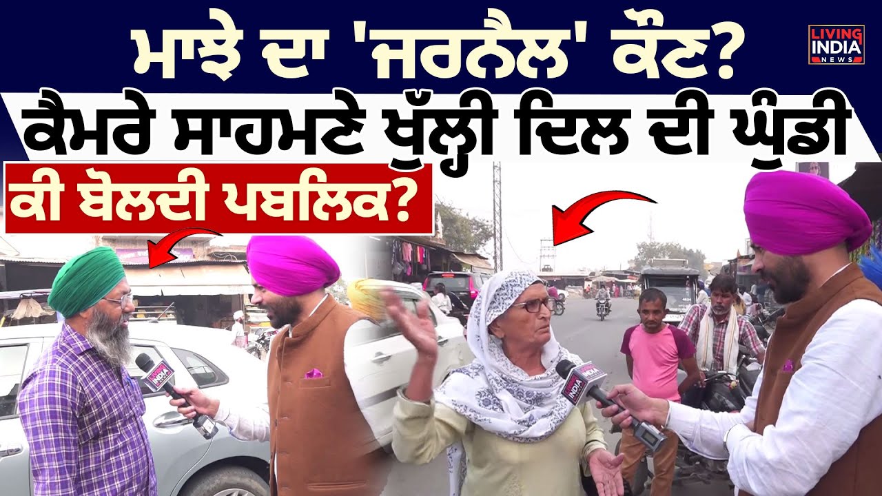 Tarn Taran | ਮਾਝੇ ਦਾ 'ਜਰਨੈਲ' ਕੌਣ ? ਕੈਮਰੇ ਸਾਹਮਣੇ ਖੁੱਲ੍ਹੀ ਦਿਲ ਦੀ ਘੁੰਡੀ, ਕੀ ਬੋਲਦੀ ਪਬਲਿਕ ? Ground Zero