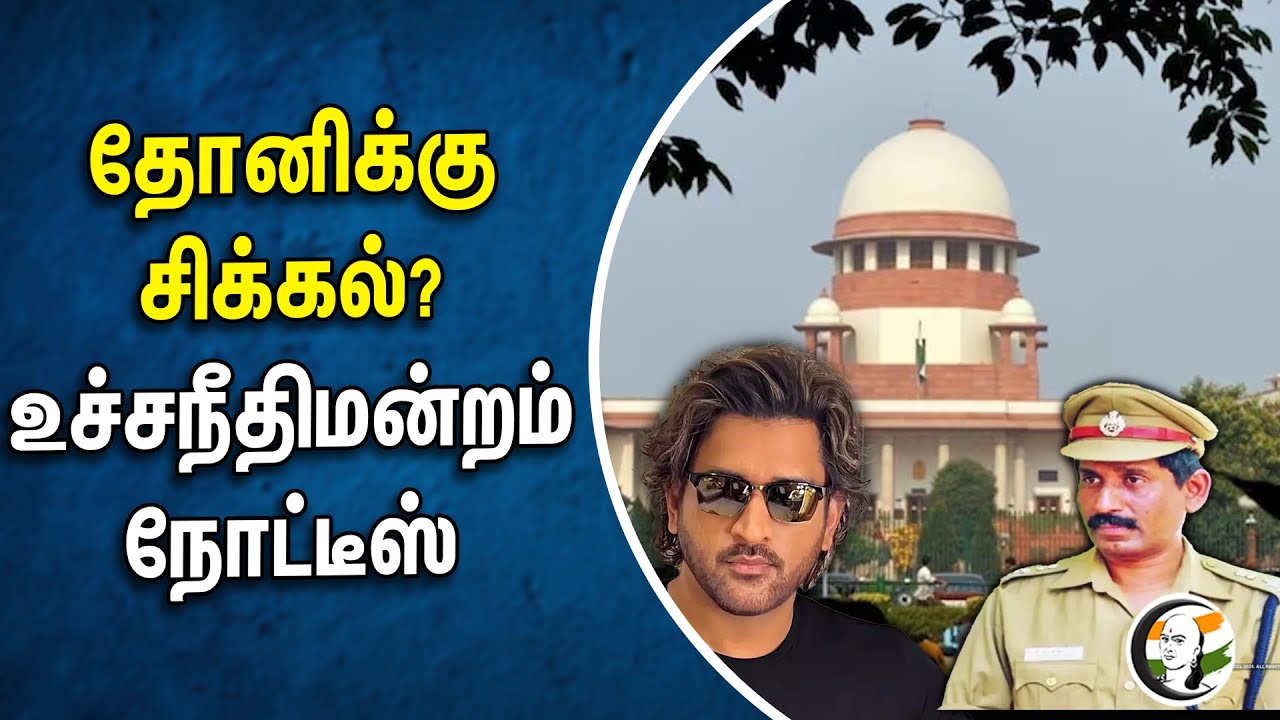 தோனிக்கு சிக்கல்? உச்சநீதிமன்றம் நோட்டீஸ் | MS Dhoni | Supreme Court | Chennai High Court