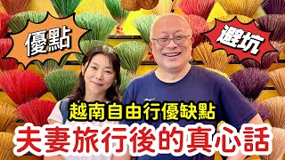 換匯!避坑!腸胃不適!越南自由行回來了！夫妻倆說真心話，優缺點一次分享