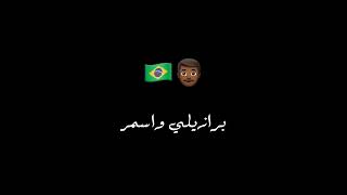 Afroto Brazil - Story Whatsapp حاله واتس - عفروتو برازيل