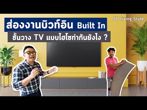 ส่องงานบิวท์อิน (BUILT IN) ชั้นวาง TV แบบไฮโซ ทำกันยังไง ? | ST Living Style