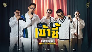 South-Sii  ( เซ้าซี้ )  -  Twopee Southside, Freddy V, IG, DJ.TOB  Feat Younggu