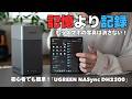 「記憶より記録」大切な思い出を家族でシェア！エントリーモデル「UGREEN NASync DH2300」を導入