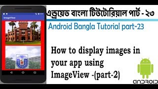 Android Bangla Tutorial 22. How to display images in your app using ImageView -(part-1) 2018 screenshot 3
