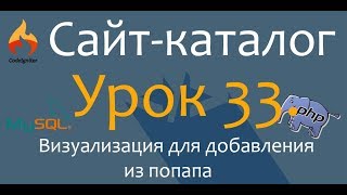 Создаём сайт каталог. PHP. CodeIgniter.Урок 33. Стили и визуализация для добавления из попапа