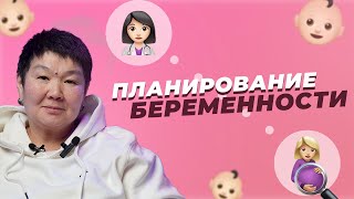 Как планировать беременность правильно / Важные советы гинеколога