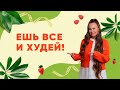 ЕШЬ ВСЕ И ХУДЕЙ! Как достичь своего комфортного веса навсегда?