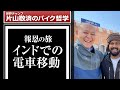 インドでの電車移動：報恩の旅