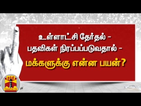 உள்ளாட்சி தேர்தல் - பதவிகள் நிரப்பப்படுவதால் மக்களுக்கு என்ன பயன்? | Local Body Election