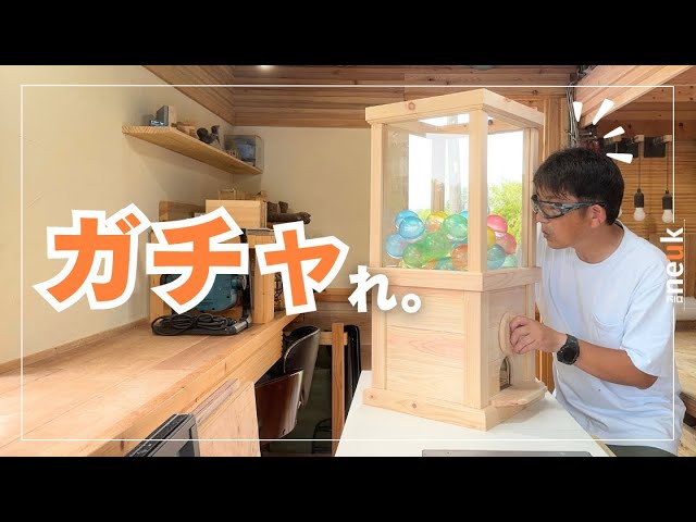 木製ガチャガチャの作り方。自分で作って遊べば数倍楽しい！ - YouTube
