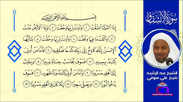 سورة الانشقاق || الشيخ عبد الرشيد شيخ علي صوفي || Surat Al-inshiqaq || Sh Abdulrashid Sh Ali Sufi