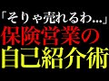【悪用厳禁】この自己紹介テンプレを使うだけで、保険が売れます。