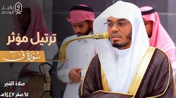 " لَقَد كُنتَ في غَفلَةٍ مِن هذا " ترتيل خاشع ومؤثر للشيخ د. ياسر الدوسري لـ سورة ق ~ 15-2-1447هـ 