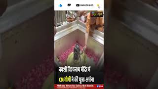 CM Yogi ने काशी विश्वनाथ मंदिर में की पूजा-अर्चना |Mahuaa News