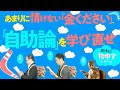 あまりに情けない「金ください」、「自助論」を学び直せ【宏洋氏に物申すシリーズ87】