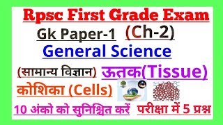 Rpsc first grade सामान्य विज्ञान (Ch-2) Tissue (ऊतक) by Dr Ajay choudhary