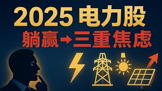 【行业深度】2025 电力股懵了？从 A 股 “躺赢避风港” 到 “三重焦虑”！缺电变过剩？火电 / 绿电 / 水电新玩法藏机会